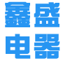 安徽鑫盛電器設備有限公司